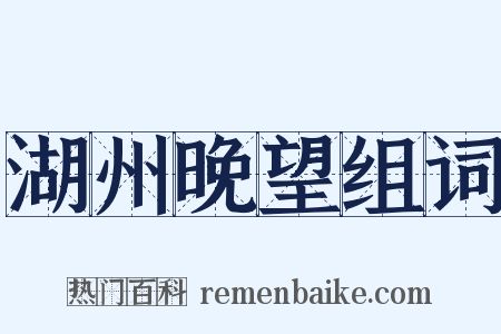 湖州晚望组词是什么意思的图片